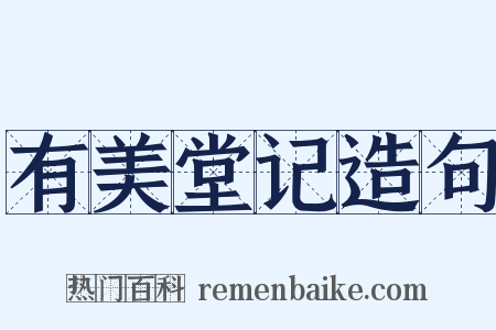 有美堂记造句是什么意思的图片